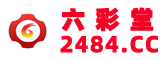六彩堂2484.cc